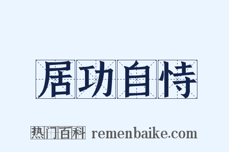 居功自恃是什么意思的图片